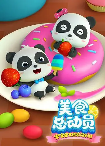 宝宝巴士美食总动员 第一季 第1集