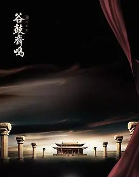 谷鼓齐鸣 第1集