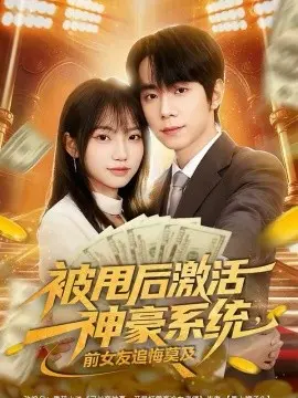被甩后激活神豪系统，前女友追悔莫及 第01集