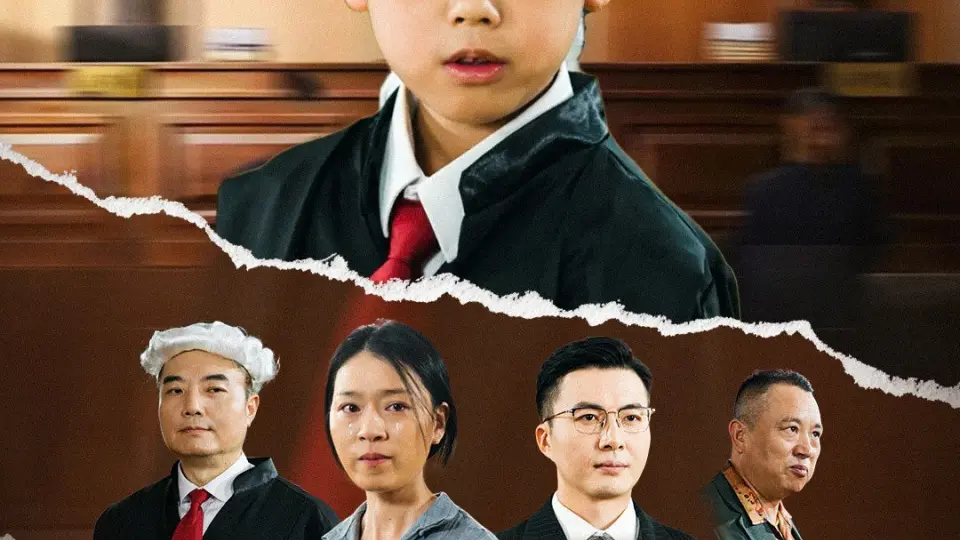 小小律师不好惹 第1集