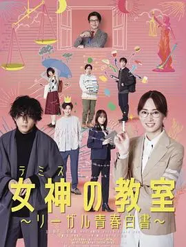 女神的教室~法律青春白皮书~ 第01集