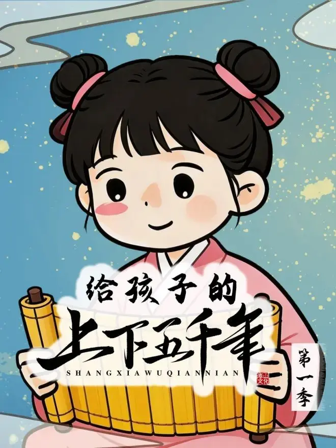 给孩子的上下五千年 第1集