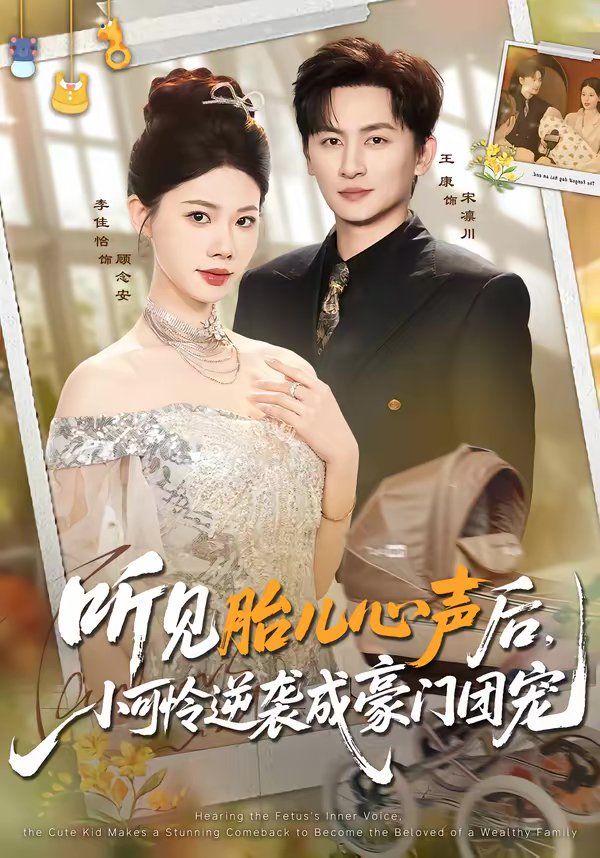 听见胎儿心声后,小可怜逆袭成豪门团宠 第01集