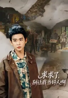 求求了，别让我当好人啊 第01集