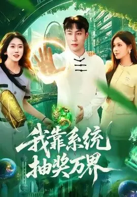 我靠系统抽奖万界 第01集