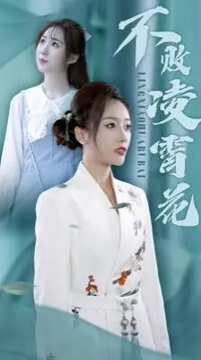 不败凌霄花 第1-20集