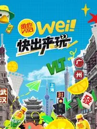 wei！快出来玩 第20250527期
