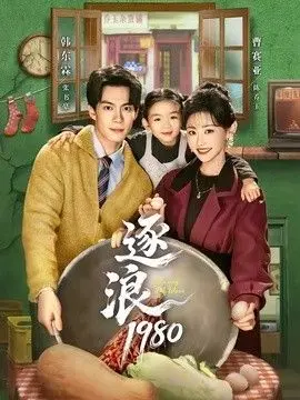 逐浪1980 全集完结