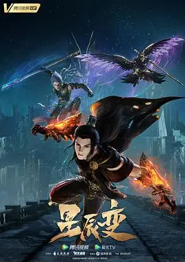 星辰变 第五季 第01集