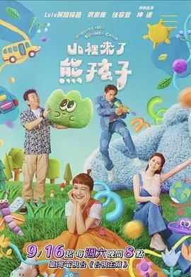山里来了熊孩子 第1期