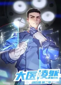 大医凌然 第二季 第01集