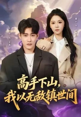 高手下山，我以无敌镇世间 第01集