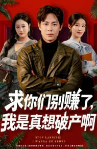 求你们别赚了，我是真想破产啊