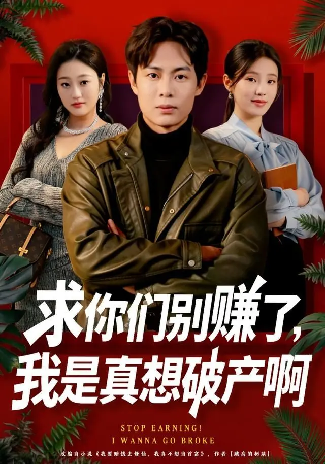 求你们别赚了，我是真想破产啊 全集完结