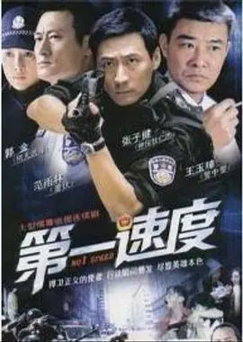 第一速度 第1集