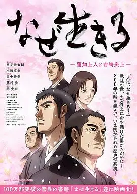 为何而生：莲如上人与吉崎炎上 HD中字