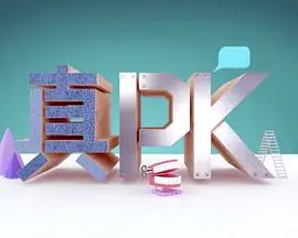 晚吹﹣真PK 第29集