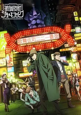 歌舞伎町夏洛克OVA OVA