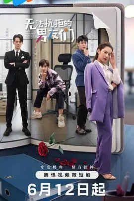 无法抗拒的男友们 第1集