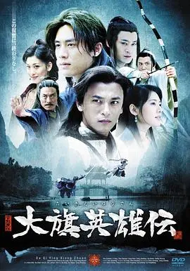 大旗英雄传 第1集