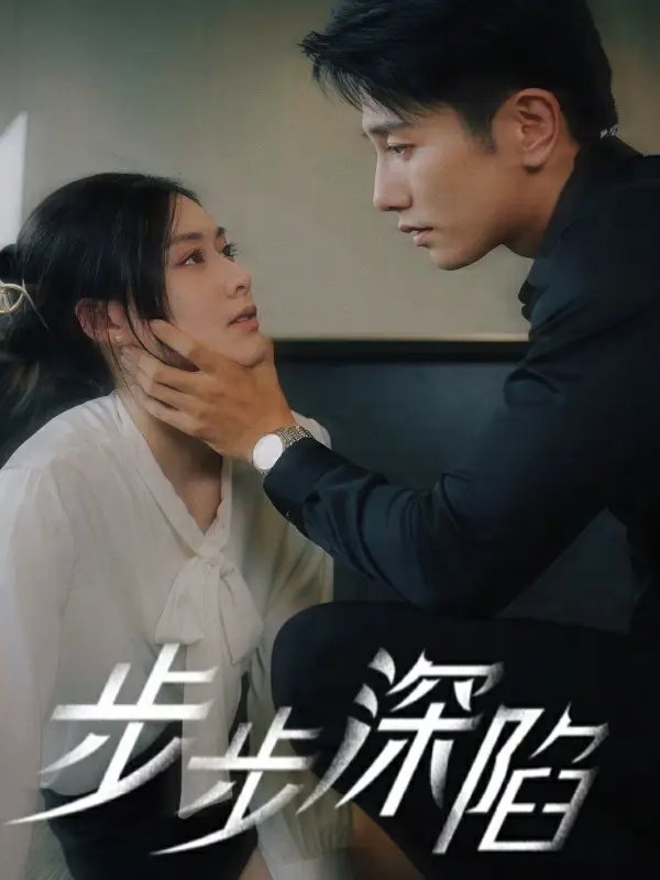步步深陷 短剧版 第1集
