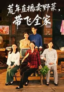 荒年直播卖野菜带飞全家 第01集