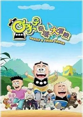 小夫子之奇域大冒险 第01集