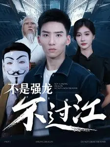 不是强龙不过江 第1集