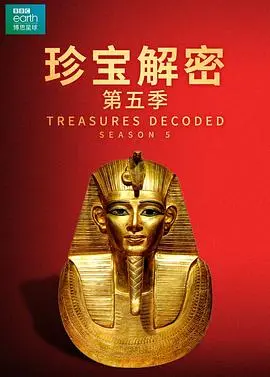 珍宝解密第五季 第01集