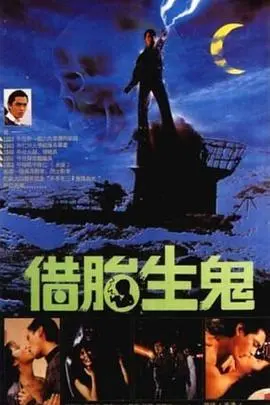 隔世鬼奸情 正片
