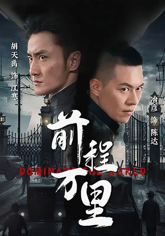 前程万里 第1-20集
