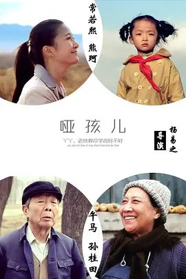 哑孩儿 HD国语