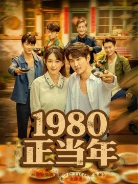 1980正当年 第1集