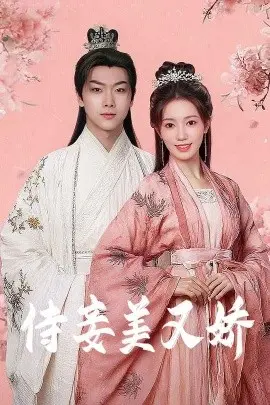 侍妾美又娇 第01集