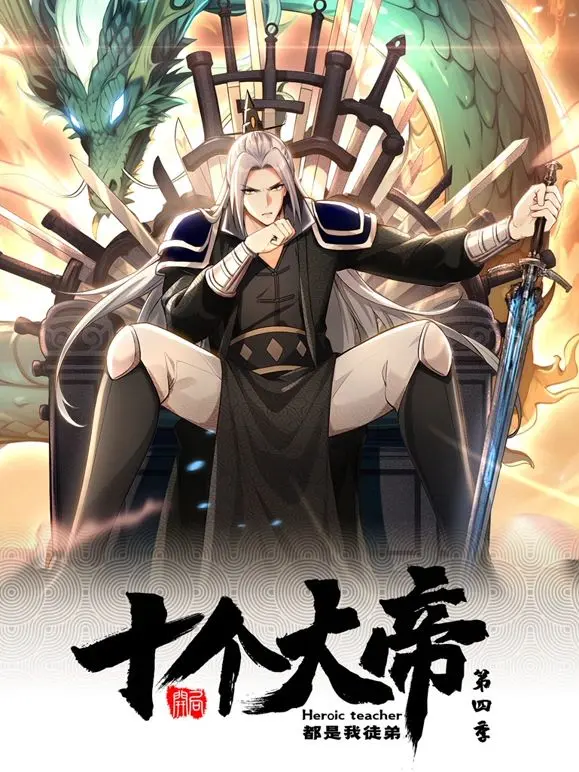 开局十个大帝都是我徒弟 动态漫画 第四季 第1集