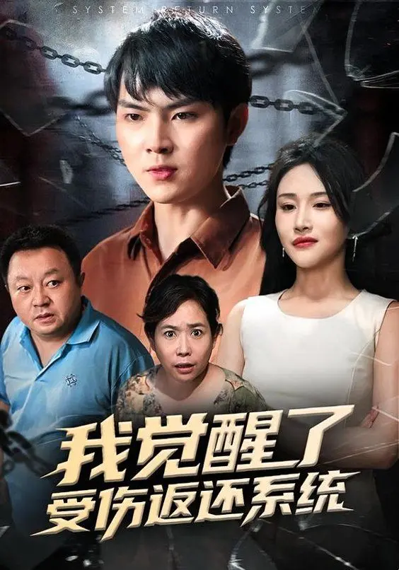 我觉醒了受伤返还系统 全集完结