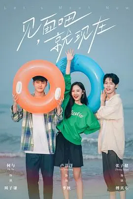 见面吧就现在 第1集