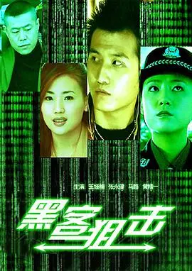 黑客狙击 正片