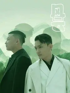 风云 第1集