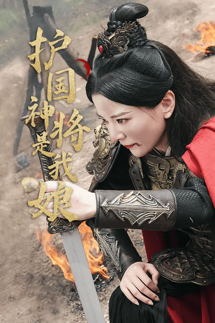 护国神将是我娘 第1集