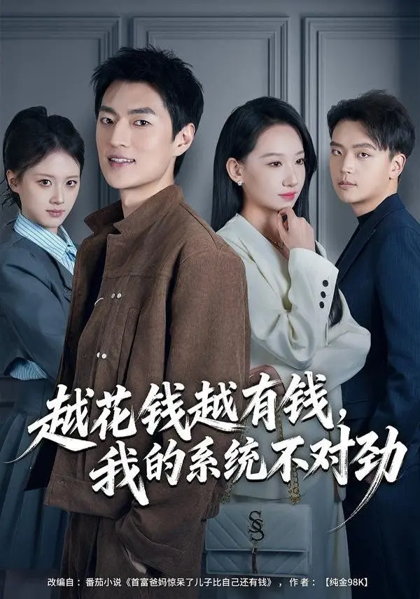 越花钱越有钱，我的系统不对劲（我的败家系统：花钱返现无上限） 全集完结