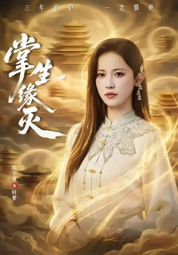 掌生缘灭 第01集