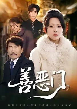善恶门 第01集