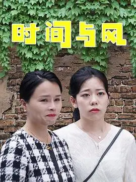 时间与风 第1集