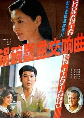 锅碗瓢盆交响曲 HD国语