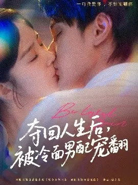 夺回人生后，被冷面男配宠翻 第01集
