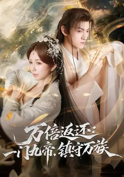 万倍返还:一门九帝,镇守万族 第01集