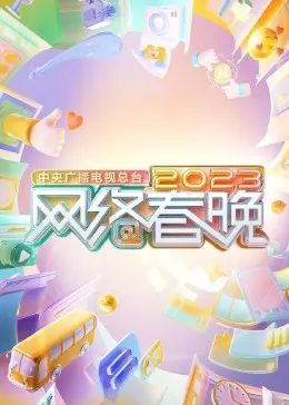 中央广播电视总台2023网络春晚 正片