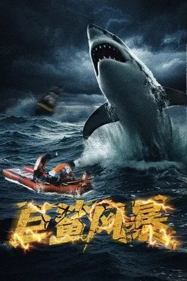 巨鲨风暴 第01集