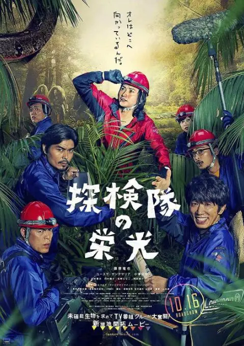 探险队的荣光 HD中字